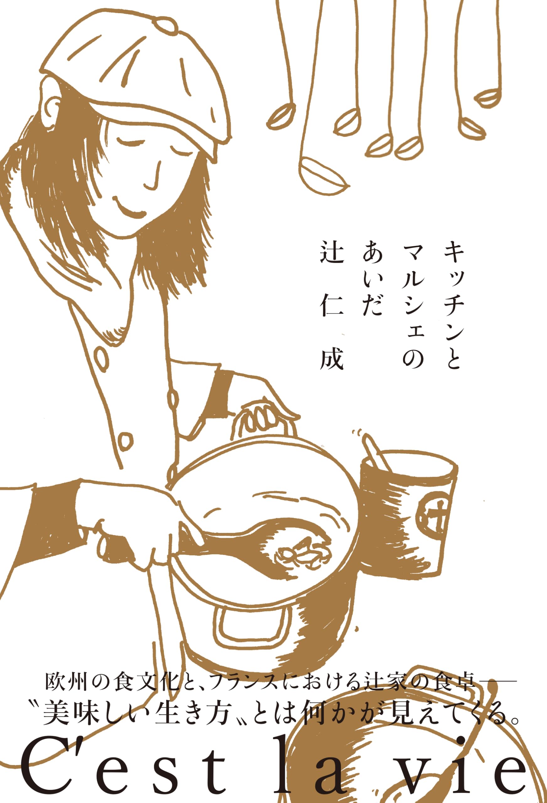 キッチンとマルシェのあいだ (学芸書・ノンフィクション) | 辻仁成 |本